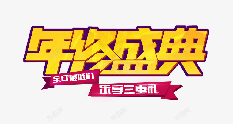 年终盛典png免抠素材_新图网 https://ixintu.com 双12 双十一 最低价
