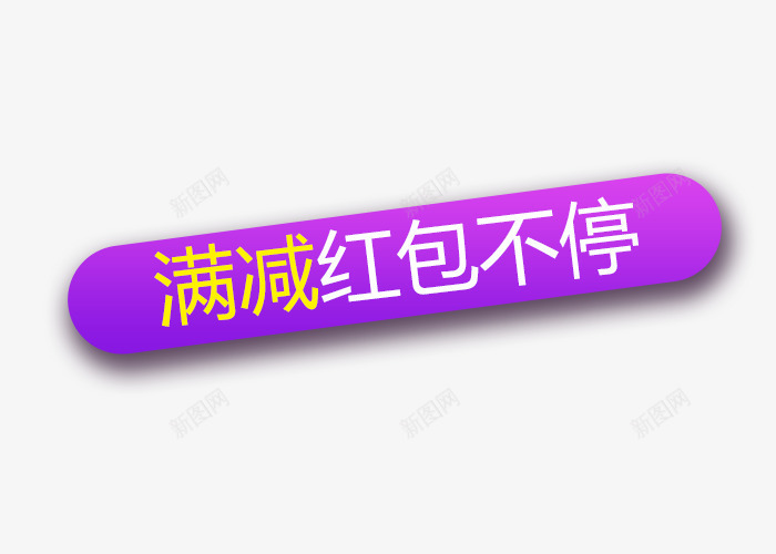 满减蓝色bannerpng免抠素材_新图网 https://ixintu.com banner 促销 促销标签 导航标签 标签 满减 红包 蓝色