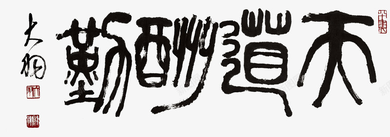 天道酬勤png免抠素材_新图网 https://ixintu.com 书法 天道勤酬 天道酬勤 毛笔字 黑色