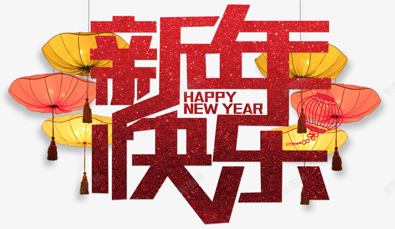 新年快乐主题艺术字png免抠素材_新图网 https://ixintu.com 2018 新年 新年主题 新年快乐 新春 春节 狗年 艺术字