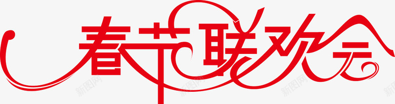 春节联欢晚会艺术字png免抠素材_新图网 https://ixintu.com 春节 春节联欢 红色热情 艺术字