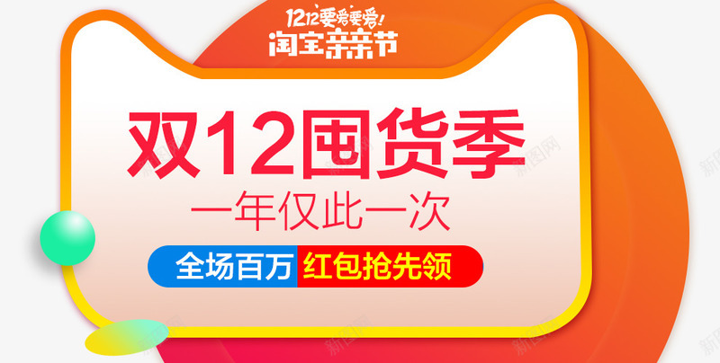 双12海报png免抠素材_新图网 https://ixintu.com 12 双12 囤货季 海报 淘宝亲亲节