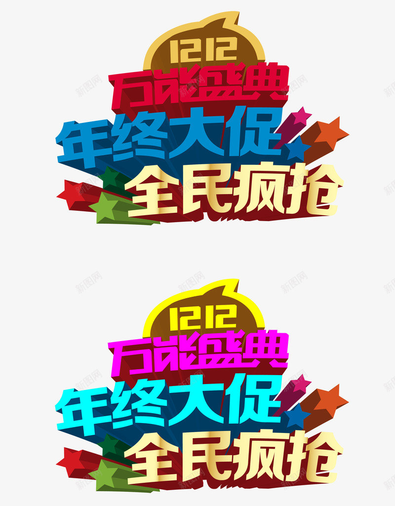 双12年终大促图案图形图标png_新图网 https://ixintu.com LOGO设计 全民疯抢 双12 双12PNG图案图形 双12免扣素材 双12图案 双12背景图 双十二 品牌盛典 天猫 年中大促 淘宝 艺术字