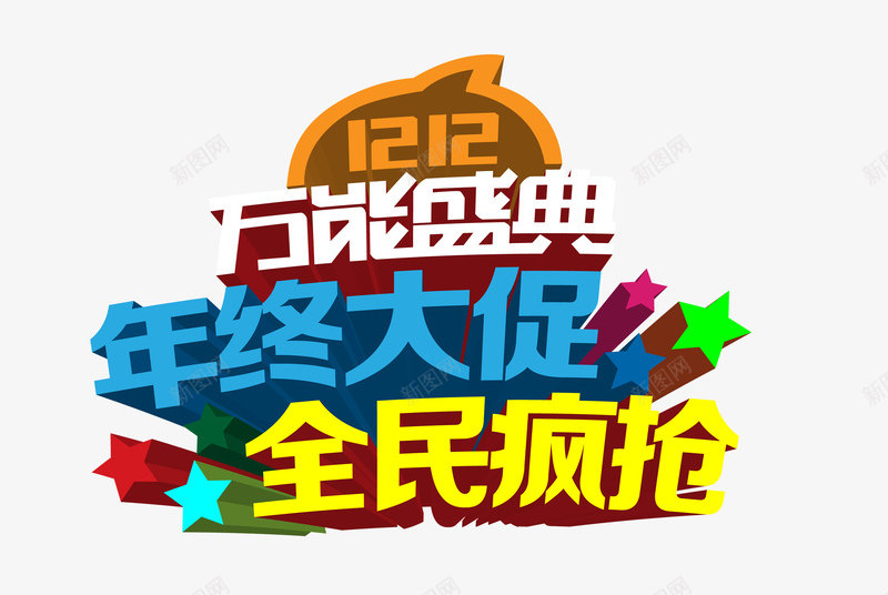 双12年终大促图案图形图标png_新图网 https://ixintu.com LOGO设计 全民疯抢 双12 双12PNG图案图形 双12免扣素材 双12图案 双12背景图 双十二 品牌盛典 天猫 年中大促 淘宝 艺术字