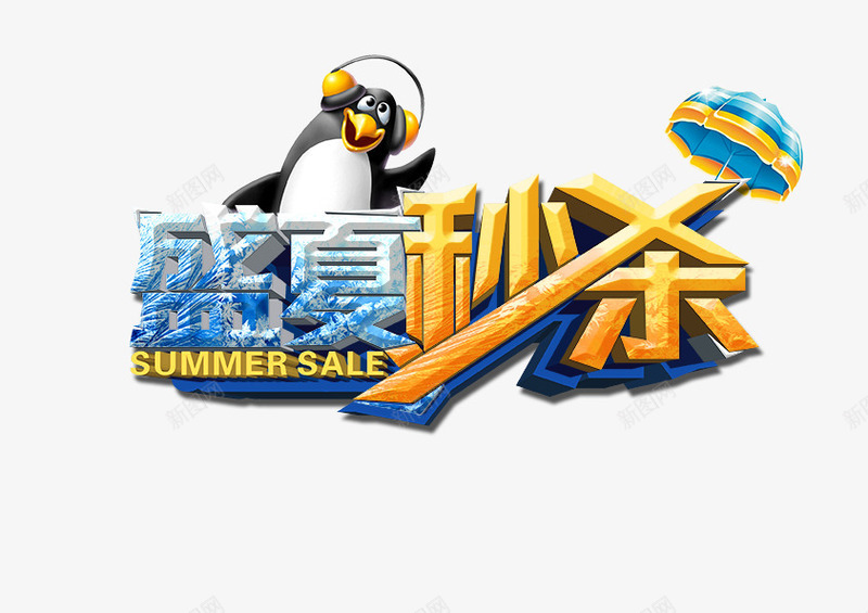 盛夏秒杀png免抠素材_新图网 https://ixintu.com 企鹅 推广素材 盛夏秒杀 结冰字