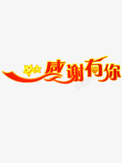 感恩有你素材