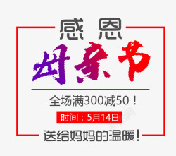 感恩母亲节艺术字素材