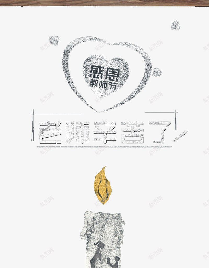 教师节png免抠素材_新图网 https://ixintu.com 九月十日 优惠 低价 促销 字体 感恩 打折 教师节 文字 活动 艺术字