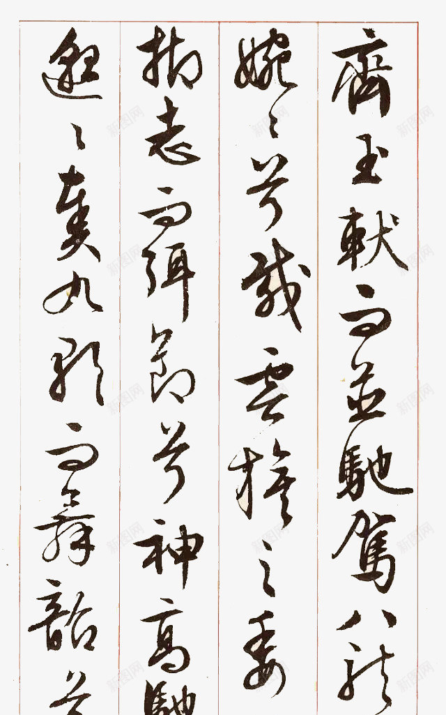 一幅毛笔字png免抠素材_新图网 https://ixintu.com 一幅字 一张纸 书法 毛笔字