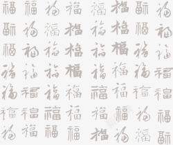 书法福字合集素材