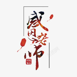 感恩老师毛笔字素材