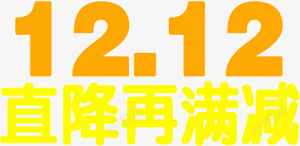 双12直降再满减png免抠素材_新图网 https://ixintu.com 双12 满减 直降