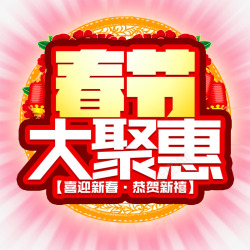 春节大聚惠活动主题艺术字素材