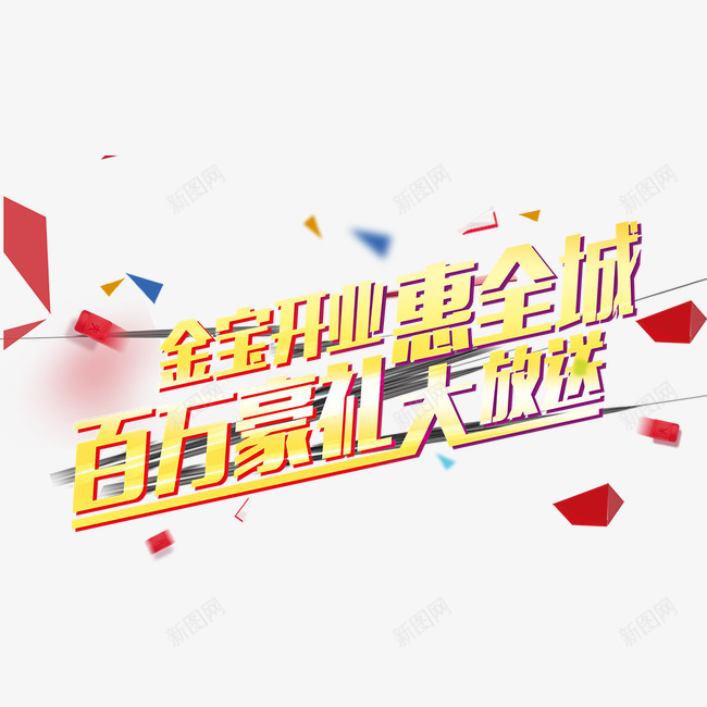 字体艺术字png免抠素材_新图网 https://ixintu.com 字体 开业大酬宾 开业字体 漂浮 百万豪礼大放送 艺术字 菱形