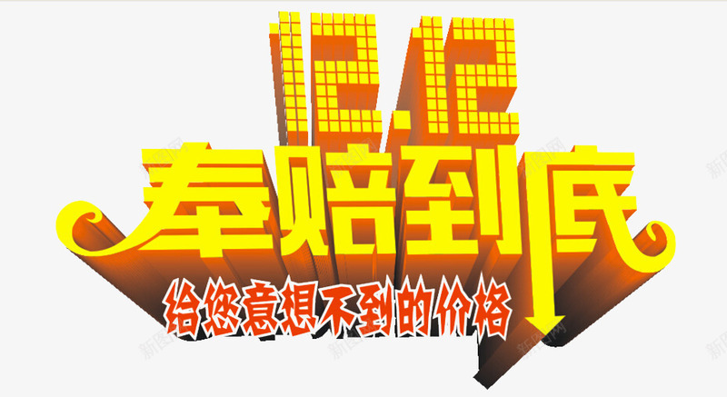 双12奉陪到底艺术字png免抠素材_新图网 https://ixintu.com 1212奉陪到底 双12 天猫 淘宝 艺术字矢量 购物狂欢节