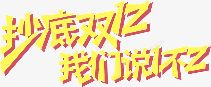 抄底双12png免抠素材_新图网 https://ixintu.com 优惠 双12 抄底