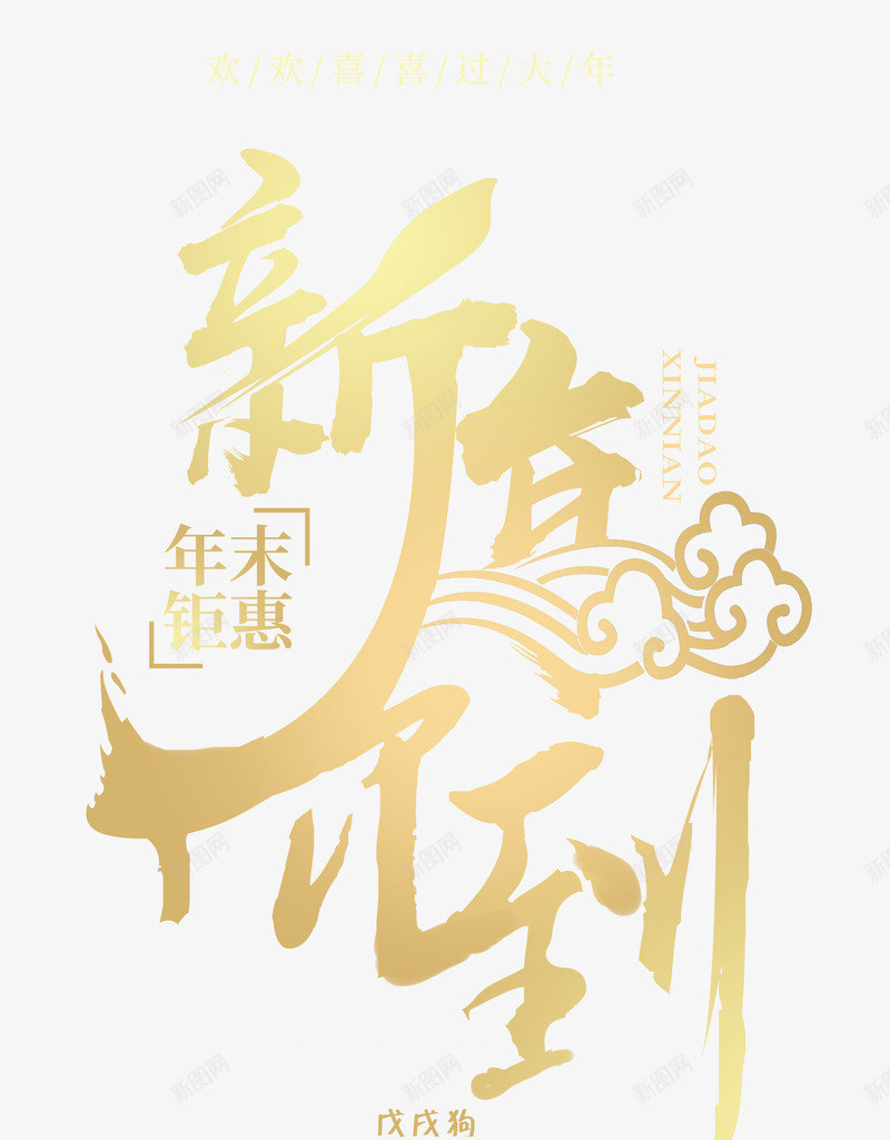 新年价到金色创意艺术字psd分png免抠素材_新图网 https://ixintu.com 年末大促 年末钜惠 新年价到 新年价到金色创意艺术字psd分层图免费下载 新年快乐 春节 狗年大促 狗年盛惠 金色创意艺术字