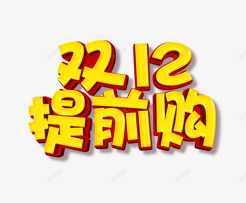 双12提前购艺术字体png免抠素材_新图网 https://ixintu.com 12 双12 艺术字体 黄色字体