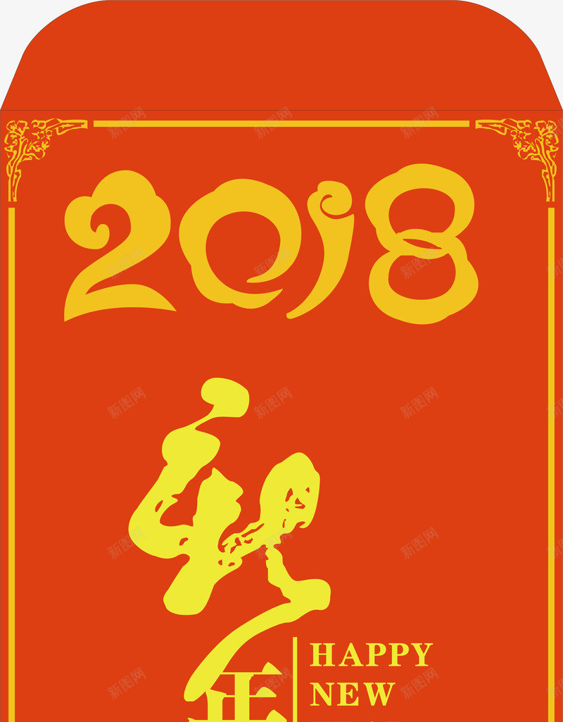 2018狗年红包png免抠素材_新图网 https://ixintu.com 2018 2018新春 2018狗年 狗年大吉 狗年插图 狗年新春 狗年春节 狗年矢量图 狗年红包 狗年艺术字