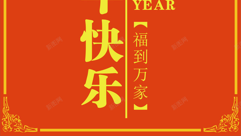 2018狗年红包png免抠素材_新图网 https://ixintu.com 2018 2018新春 2018狗年 狗年大吉 狗年插图 狗年新春 狗年春节 狗年矢量图 狗年红包 狗年艺术字