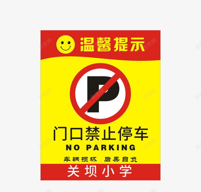 笑脸禁止停车png免抠素材_新图网 https://ixintu.com 后果自负 温馨提示 禁止停车 笑脸