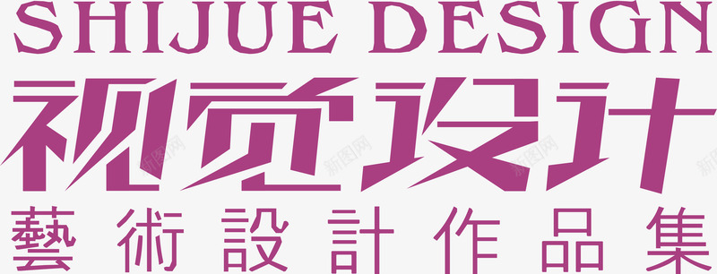 视觉图标png_新图网 https://ixintu.com 企业LOGO 创意文字LOGO 文字LOGO 文字LOGO矢量 文字LOGO设计 文字logo设计 视觉设计
