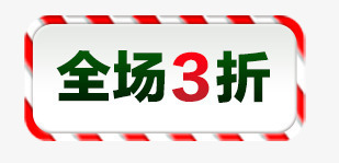 圣诞节折扣标签png免抠素材_新图网 https://ixintu.com 3折 圣诞节 折扣 标签