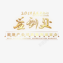 金色2018年会签到处书法字体素材