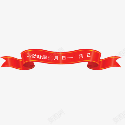 漂浮的彩带png免抠素材_新图网 https://ixintu.com 喜庆 国庆节元素 红色