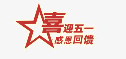 喜迎五一喜迎2017劳动节艺术字高清图片