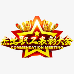 员工表彰会表彰大会高清图片