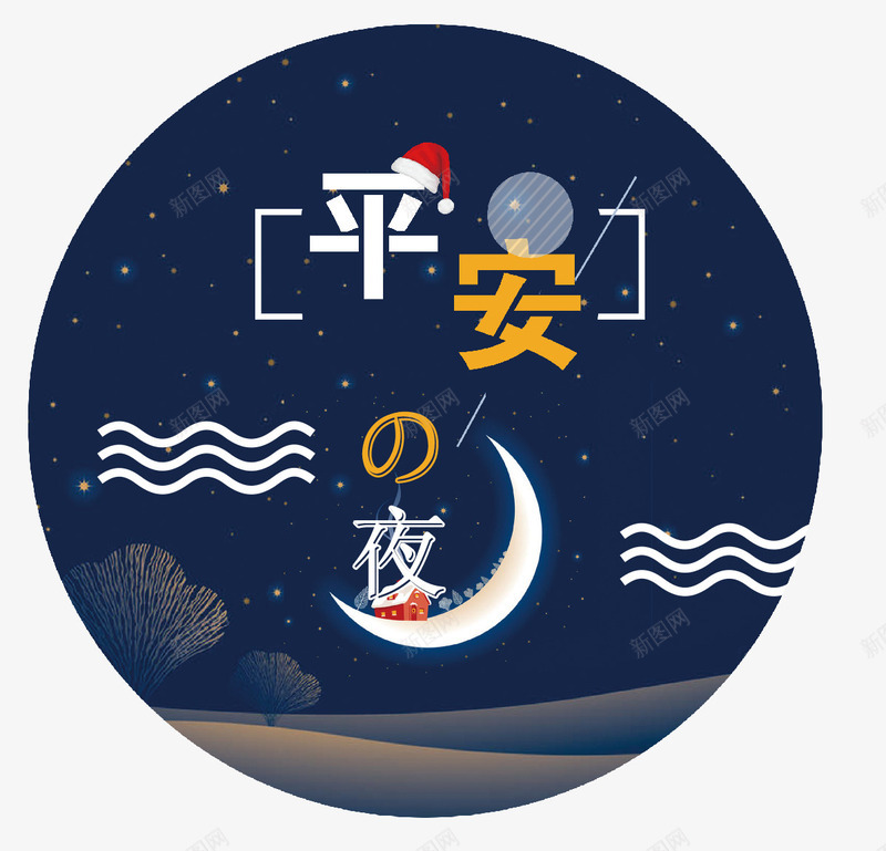 白色月牙平安夜节日图标psd_新图网 https://ixintu.com 傍晚 平面 月牙 松树 白色 礼物 红色帽子 设计 黄昏夜景