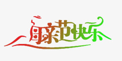 母亲节快乐素材