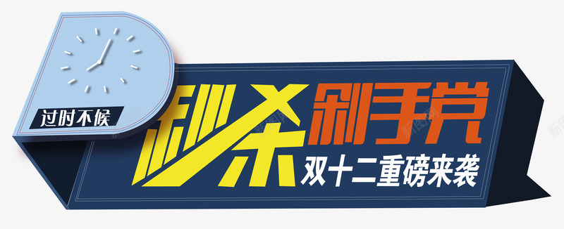 秒杀png免抠素材_新图网 https://ixintu.com 剁手党 双12 双十二 淘宝抢购 秒杀