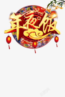 饭店年夜饭艺术字春节年夜饭高清图片