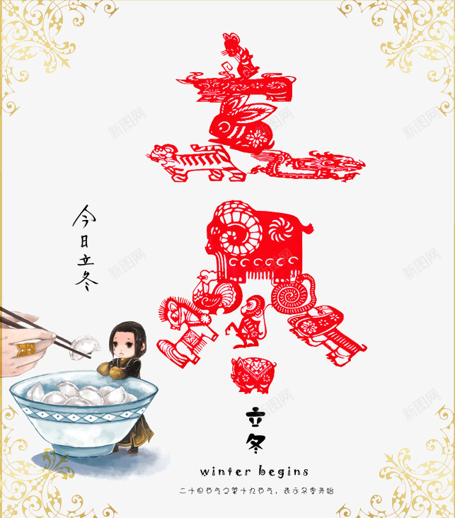 中国风立冬png免抠素材_新图网 https://ixintu.com 中国风 二十四节气 二十四节气之立冬 立冬 立冬剪纸 立冬吃饺子 立冬节 节气