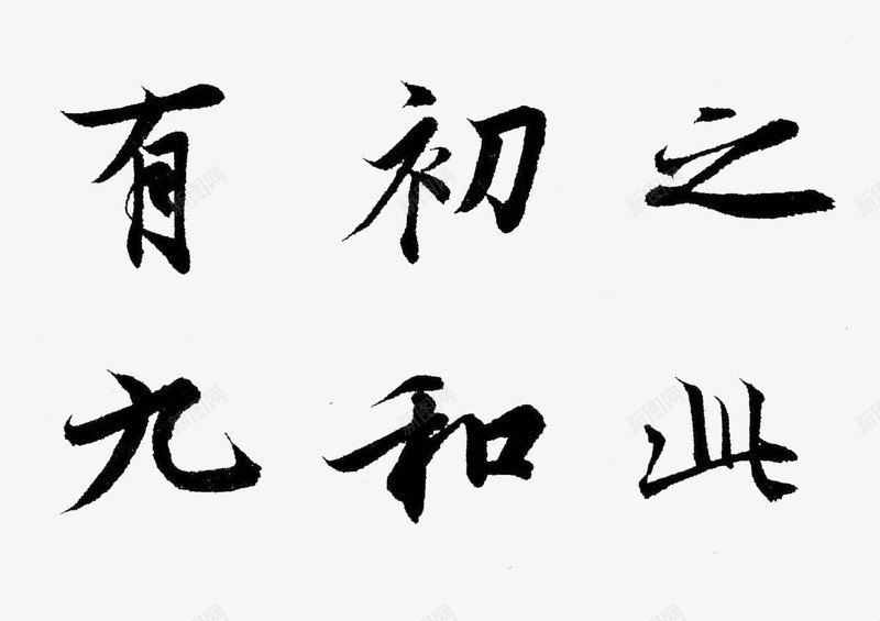 行书字体毛笔书法字帖图案png免抠素材_新图网 https://ixintu.com 图案 字体 字帖 毛笔书法 毛笔字帖 行书 装饰