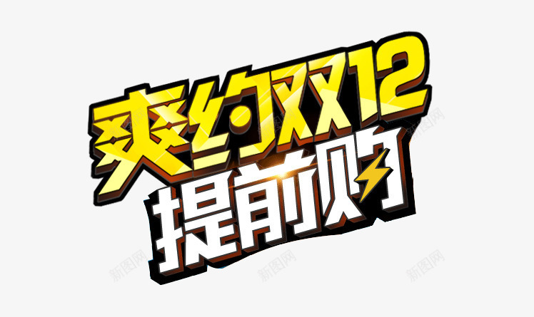 双12活动png免抠素材_新图网 https://ixintu.com 天猫 提前购 海报标题 淘宝 爽约双12