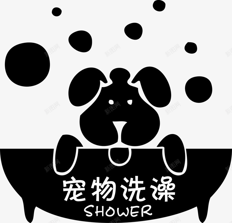 宠物狗洗澡SHOWERpng免抠素材_新图网 https://ixintu.com shower 卡通狗 宠物 宠物洗澡 洗澡