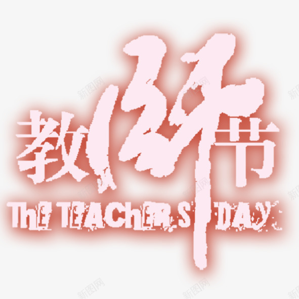 教师节节日png免抠素材_新图网 https://ixintu.com 感恩 教师节 粉色 节日 英文