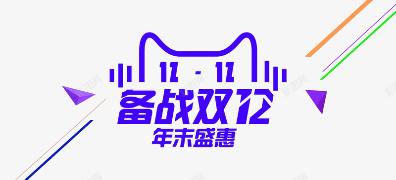 品牌盛典图标png_新图网 https://ixintu.com 1111 1212 logo 优惠券 光棍节 双11 双十一 品牌盛典 备战双12 天猫大促 天猫粉丝节 年末盛惠 悬浮窗 活动 聚划算