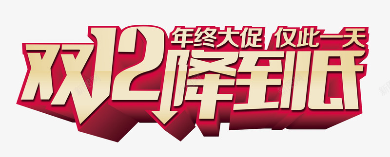 双12降到底png免抠素材_新图网 https://ixintu.com 仅此一天 促销 双12 年中大促 淘宝字体 金色字体