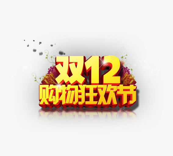 双12购物狂化节png免抠素材_新图网 https://ixintu.com 决战双十二 双十二 天猫双十二 年末大促 淘宝双十二 红包