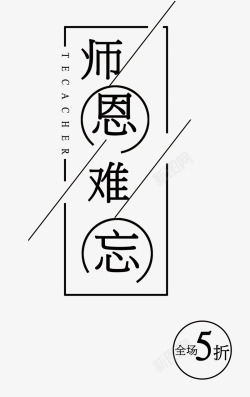 师恩艺术字师恩难忘高清图片