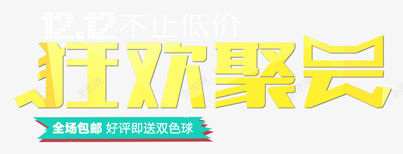 狂欢聚会艺术字png免抠素材_新图网 https://ixintu.com 包邮标签 双12低价 狂欢聚会 艺术字 黄色