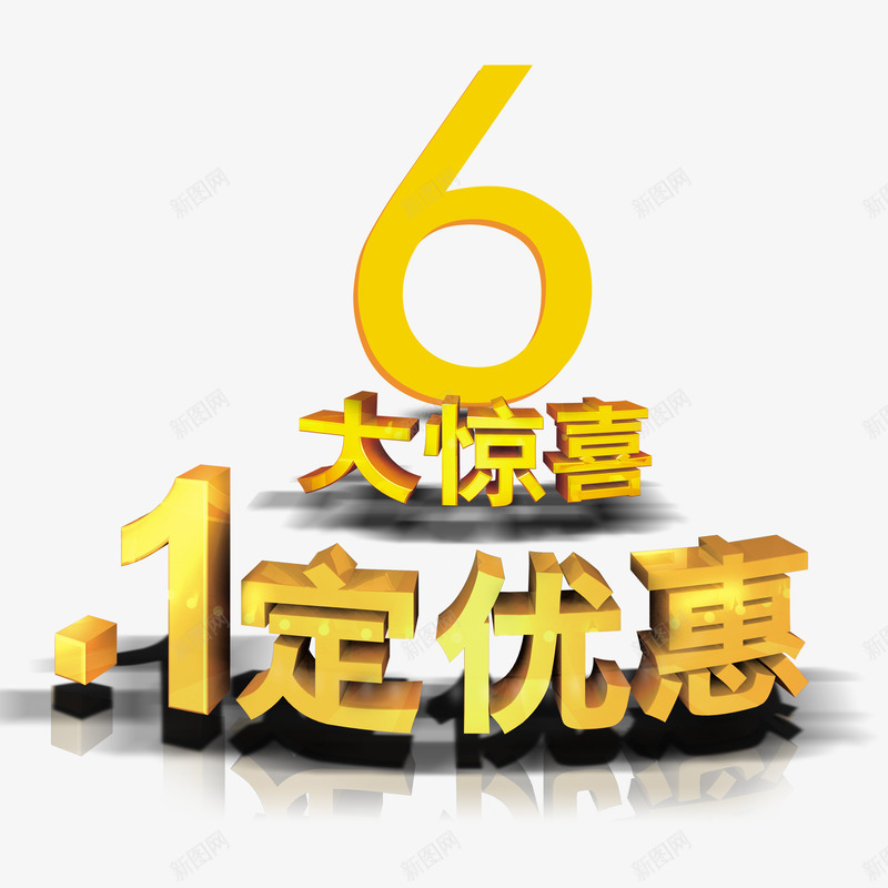 66大促字体png免抠素材_新图网 https://ixintu.com 66 PSD 大促 字体设计