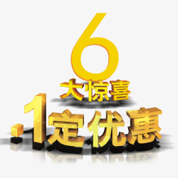 66大促字体素材