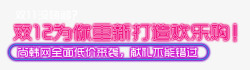 圆润艺术字促销标语双12促销标语外发光艺术字高清图片