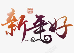 新年好艺术字图片素材新年好中国风艺术字高清图片