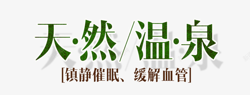 温泉泡温泉度假海报psd免抠素材_新图网 https://ixintu.com 冬季旅游 大约在冬季 旅游 旅游海报 泡温泉 温泉度假村 缓解血管 镇静催眠